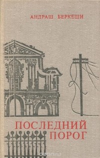 Андраш Беркеши - Последний порог