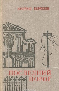 Андраш Беркеши - Последний порог