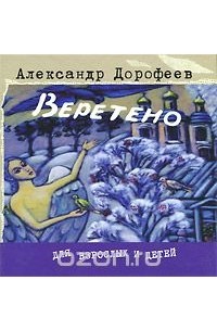 Александр Дорофеев - Веретено (сборник)