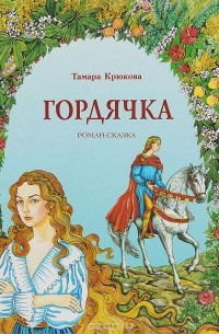 Тамара Крюкова - Гордячка