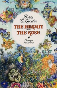 Борис Заходер - The Hermit and the Rose (сборник)