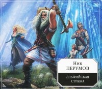 Николай Перумов - Эльфийская стража (аудиокнига MP3)