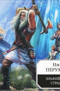 Николай Перумов - Эльфийская стража (аудиокнига MP3)