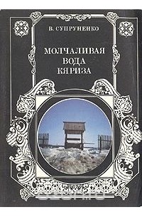 Владимир Супруненко - Молчаливая вода Кяриза