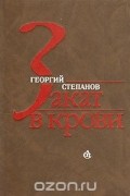 Георгий Степанов - Закат в крови