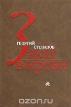 Георгий Степанов - Закат в крови