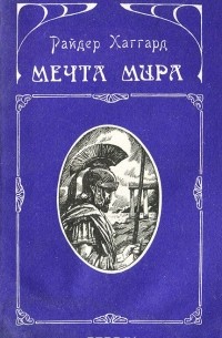 Мечта мира