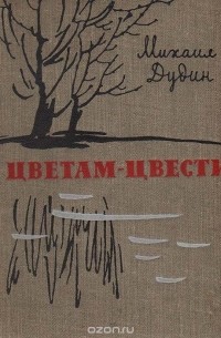 Михаил Дудин - Цветам - цвести