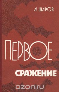 Александр Шаров - Первое сражение. Повесть о вирусологах