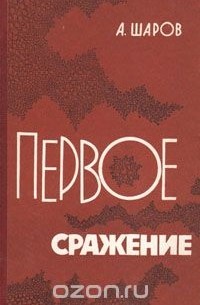 Александр Шаров - Первое сражение. Повесть о вирусологах