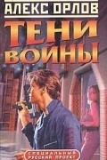Тени войны