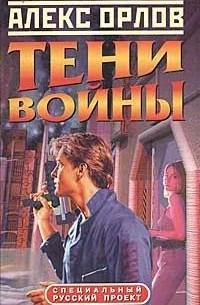 Тени войны