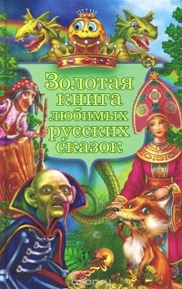  - Золотая книга любимых русских сказок (сборник)