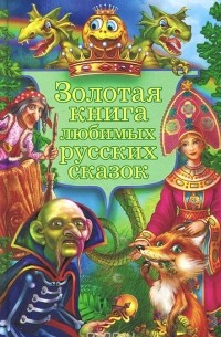 Золотая книга любимых русских сказок
