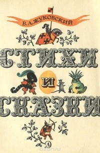 Василий Жуковский - В. А. Жуковский. Стихи и сказки