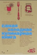 Самая холодная кулинарная книга