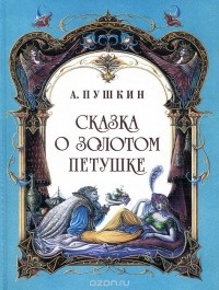 Александр Пушкин - Сказка о Золотом петушке