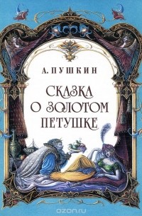 Александр Пушкин - Сказка о Золотом петушке