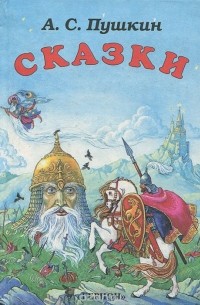 Александр Пушкин - А. С. Пушкин. Сказки (сборник)