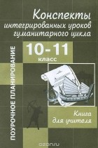  - Конспекты интегрированных уроков гуманитарного цикла. 10-11 классы