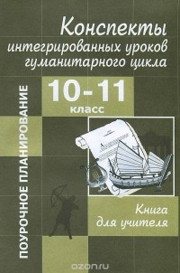  - Конспекты интегрированных уроков гуманитарного цикла. 10-11 классы