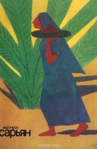 Мартирос Сарьян