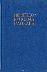 И. Я. Павловский - Немецко-русский словарь