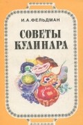 Исай Фельдман - Советы кулинара