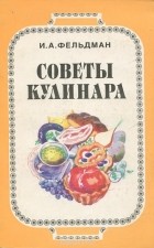 Исай Фельдман - Советы кулинара