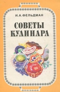 Исай Фельдман - Советы кулинара
