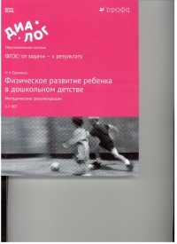 Николай Ефименко - Физическое развитие ребенка в дошкольном детстве. Методические рекомендации