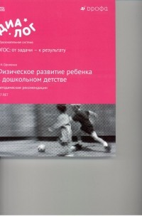 Николай Ефименко - Физическое развитие ребенка в дошкольном детстве. Методические рекомендации