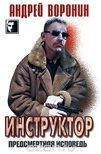 Инструктор. Предсмертная исповедь