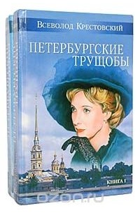Всеволод Крестовский - Петербургские трущобы (комплект из 2 книг)