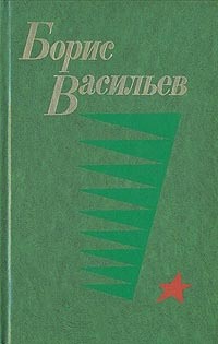 Борис Васильев - А зори здесь тихие. В списках не значился. Рассказы (сборник)