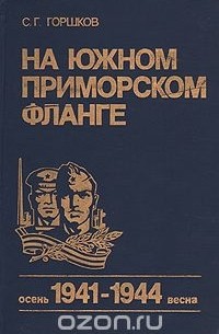 Сергей Горшков - На Южном Приморском фланге. Осень 1941- весна 1944
