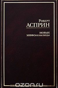  - Новые МИФОнебылицы (сборник)