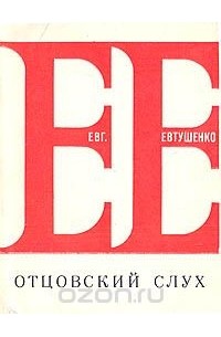 Отцовский слух