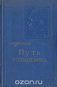 Путь большевика