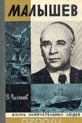 Виктор Чалмаев - Малышев