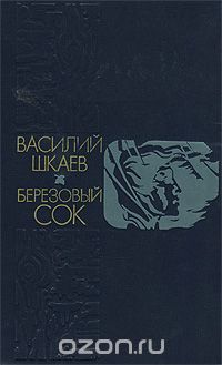 Василий Шкаев - Березовый сок (сборник)