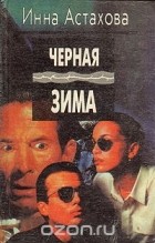 Инна Астахова - Черная зима (сборник)