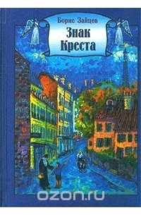 Купить Книги Бориса Зайцева