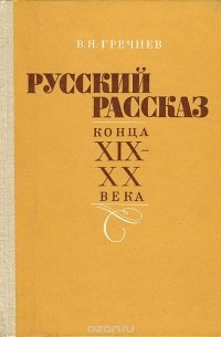 Вячеслав Гречнев - Русский рассказ конца XIX-XX века