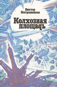 Виктор Митрошенков - Колхозная площадь (сборник)