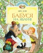 Міра Лобе - Бабуся на яблуні (сборник)