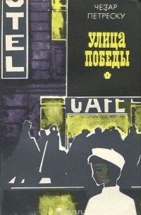 Улица Победы