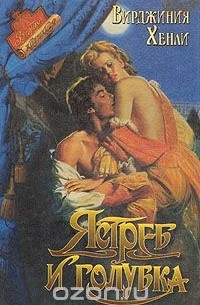 Ястреб и голубка