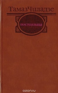 Тамаз Чиладзе - Постояльцы (сборник)