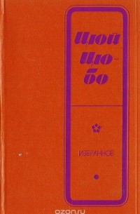 Цюй Цюбо - Цюй Цю-бо. Избранное